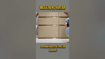 мебель за копейки