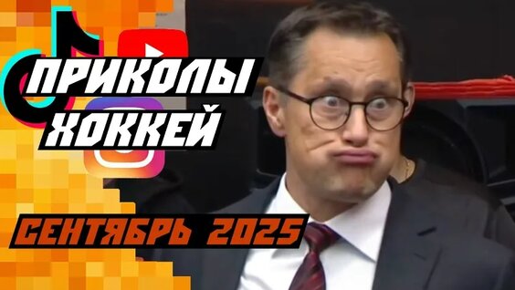 Самые смешные хоккейные видео: сентябрь/октябрь 2025 — Видео от Fox Hockey