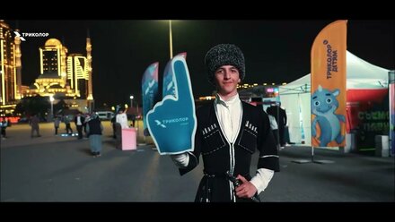 «Триколор в твоем городе» в Грозном