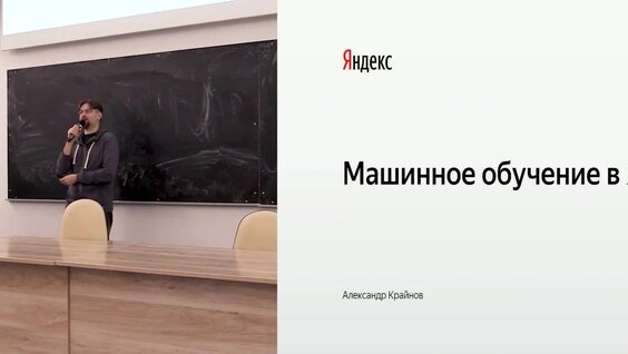 Машинное обучение в Яндексе. Александр Крайнов. — Видео от Яндекс Образование