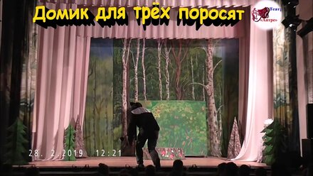 театр "Антре" г. Лысьва "Домик для трёх поросят"