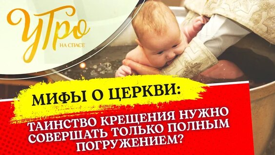 Таинство Крещения нужно совершать только полным погружением? / Мифы о Церкви — Видео от Тел...