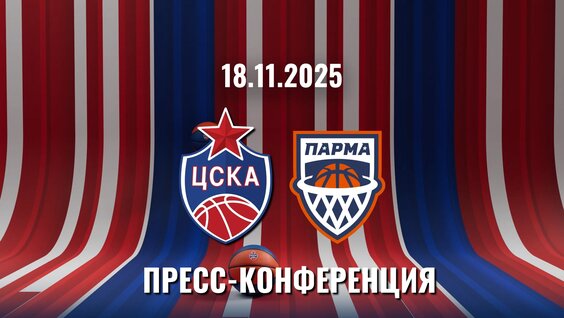 Послематчевая пресс-конференция: ЦСКА - "Парма" — Видео от ПБК ЦСКА