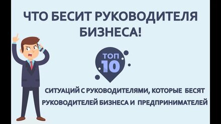 10 ситуаций с руководителями, которые бесят руководителя бизнеса во время изменений в компании