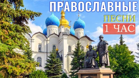 1 час Православные Песни для души Красивые церковные песнопения 2022 года — Видео от ...