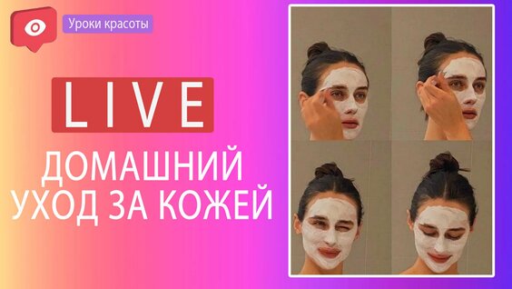 Домашний УХОД ЗА Кожей ЛИЦА — Видео от Уроки красоты | 2025 Video