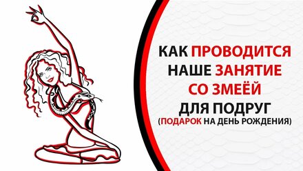 Как проводится психологическое занятие подарок со змеёй