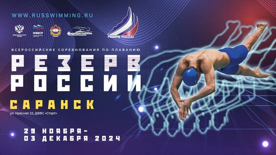Резерв России 2024. День 2 — Видео от Фввср | плавание