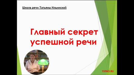 Главный секрет успешной речи.