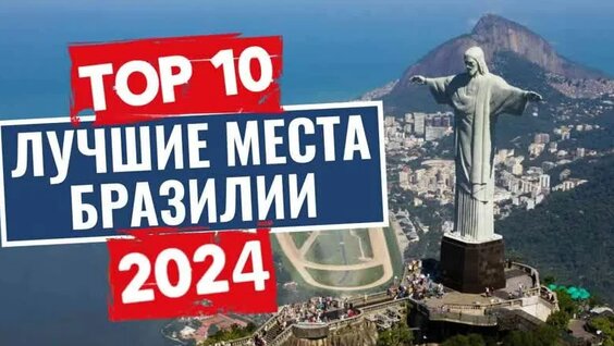 ТОП-10: Лучшие места в Бразилии, которые стоит посетить — Видео от Puteшественник