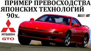 Mitsubishi GTO/3000gt.  Недостижимые Японцы Золотого Десятилетия 20 ВЕКА.