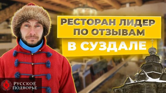 Русское подворье - ресторан в Суздале с русской кухней. А что с ценами — Видео от Подслушано Суздаль...