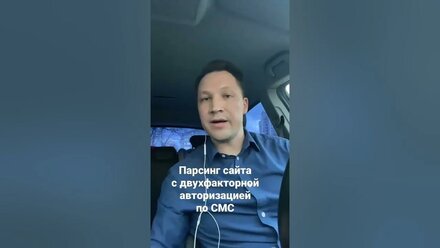 Парсинг с двухфакторной авторизацией