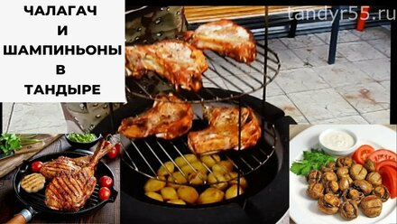 Чалагач и шампиньоны в Тандыре! Рецеп вкусного Мяса! Еда из Тандыра!