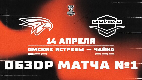 Омские Ястребы Чайка | Обзор матча #1 |ПЛЕЙ-ОФФ 25/26 | 14.04.2026 — Видео от Молодежная ...