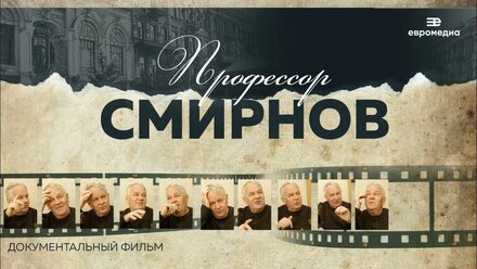 Фильм «Профессор Смирнов»