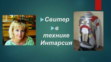 Свитер в технике Интарсия, полушерсть, спицами