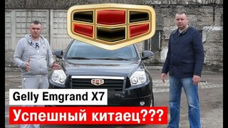 Geely Emgrand x7.  Тест драйв успешного китайца.  Вся правда о китайце.