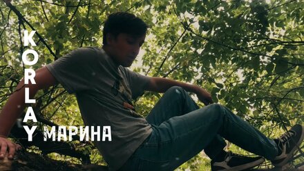 Kor-Lay - Марина (Релиз клипа 2024)