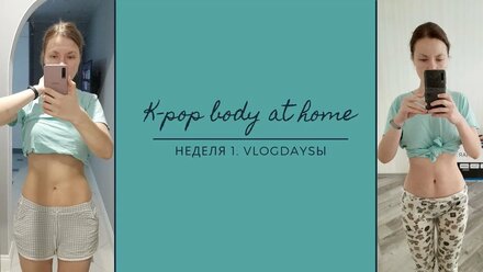 |Фигура KPOP айдолов дома| диета KPOP айдолов| результаты 1ой недели| челлендж с Shirlyn Kim #kpop
