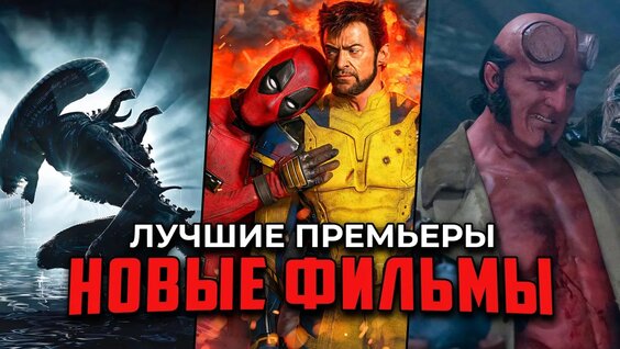 10 Лучших новых фильмов, которые уже вышли в хорошем качестве | Премьеры кино 2024 — Вид...