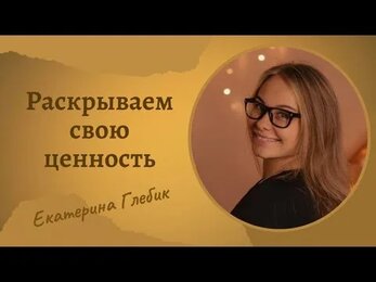 В ЧЕМ ВАША ЦЕННОСТЬ? Путь к гармонии с собой и своим телом.