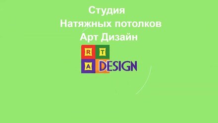 Студия натяжных потолков "Арт Дизайн".
