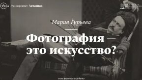 Фотография — это искусство? — Видео от Arzamas
