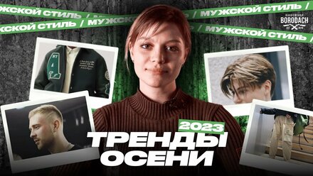 Мужские тренды осени 2023 | Одежда и стрижки на осень | BRDCH