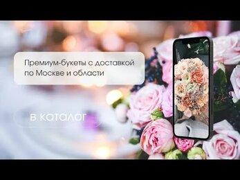 Цветы от Кошки - премиум-букеты с доставкой по Москве и области