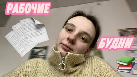 влог: кем я работаю? один рабочий день в офисе📚