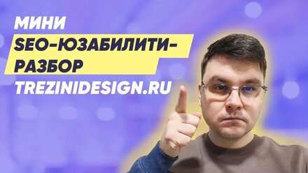 Мини SEO-юзабилити-разбор trezinidesign ru
