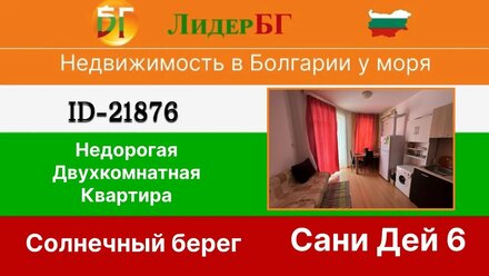 Недорогая двухкомнатная квартира недалеко от Солнечного берега-недвижимость в Болгарии у моря 🇧🇬