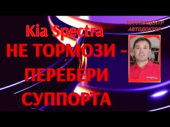 Kia Spectra (КИА Спектра). Не тормози-перебери суппорта!