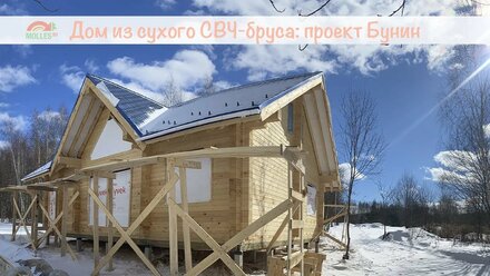 Дом из сухого СВЧ-бруса: проект Бунин