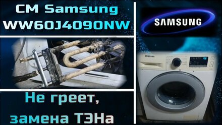 SM022 Замена ТЭНа в стиральной машине Samsung, не греет воду ошибка H1
