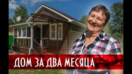 КАРКАСНЫЙ ДОМ ОТЗЫВЫ. Дом за два месяца