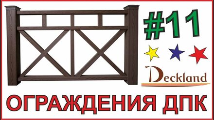 ОГРАЖДЕНИЯ ИЗ ДПК. DECKLAND. ВЫПУСК 11