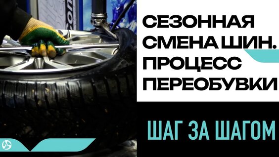 Сезонная смена шин: процесс переобувки. Шаг за шагом — Видео от Детейлинг центр Propell...
