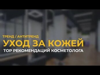 УХОД ЗА КОЖЕЙ ОСЕНЬЮ - рекомендации косметолога