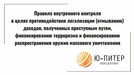 Правила внутреннего контроля ПОД/ФТ и ФРОМУ