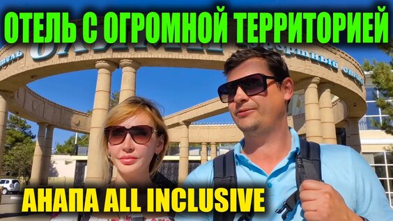 Анапа 2025 Отель ВСЕ Включено с Огромной территорией | Обзор нашего номера Morea Family ...