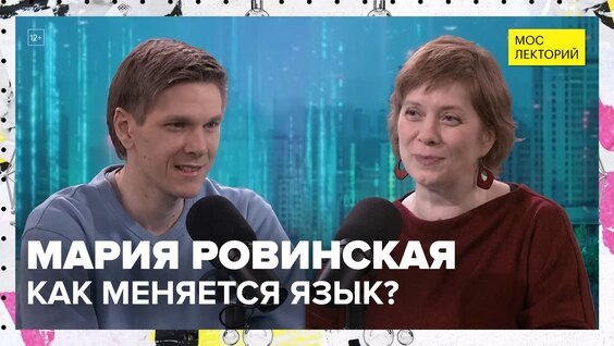Как меняются языки? | Мария Ровинская | Мослекторий — Видео от Мослекторий