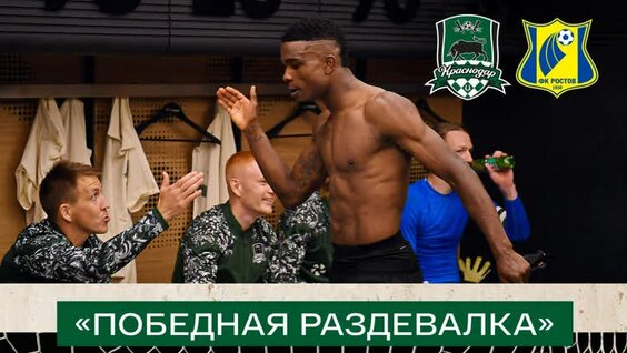 Победная раздевалка «быков» после матча с «Ростовом» — Видео от ФК «Краснодар»