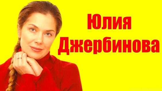Юлия Джербинова — Яндекс: нашлось 3 тыс. результатов
