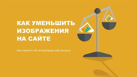 Как уменьшить изображения на сайте