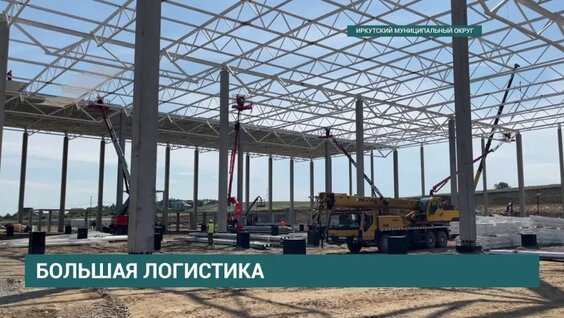 В Иркутской области идет строительство двух крупных распределительных центров — Виде…
