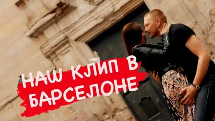ГИД В БАРСЕЛОНЕ. ОТДЫХ В ИСПАНИИ. LOVE STORY. НАШ КЛИП С ЖЕНОЙ