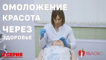 ✨ Чистка, пилинг, микротоковая терапия, невролог остеопат. 2 серия "Красота через здоровье"
