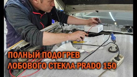 Подключение полного подогрева лобового стекла Prado 150 - Автотехцентр Prado Tuning